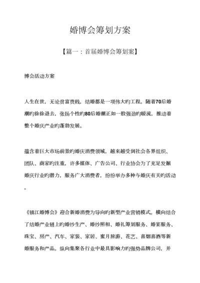 婚博会专题策划专题方案.docx