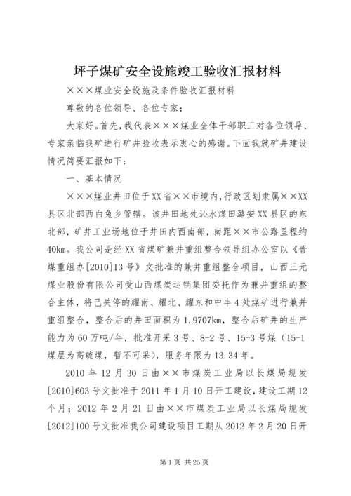 坪子煤矿安全设施竣工验收汇报材料 (4).docx