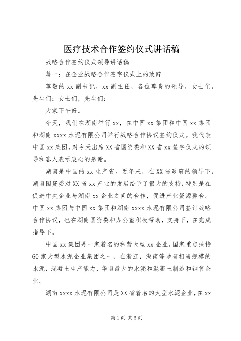 医疗技术合作签约仪式讲话稿 (2).docx