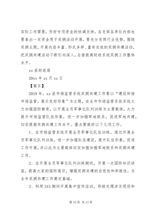 年度双拥工作计划六篇 (2).docx