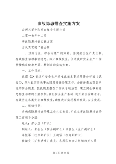 事故隐患排查实施方案.docx