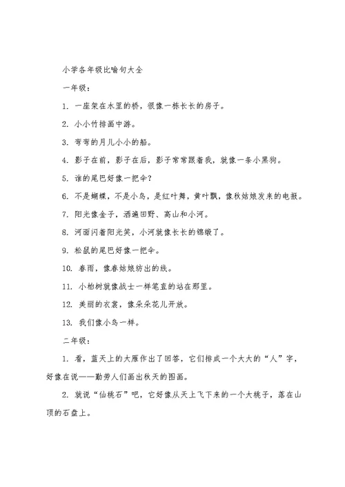 小学各年级比喻 拟人句大全
