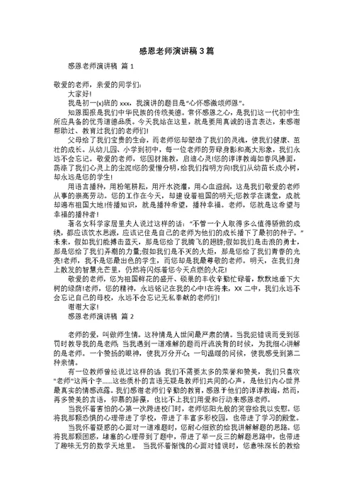 感恩老师演讲稿3篇