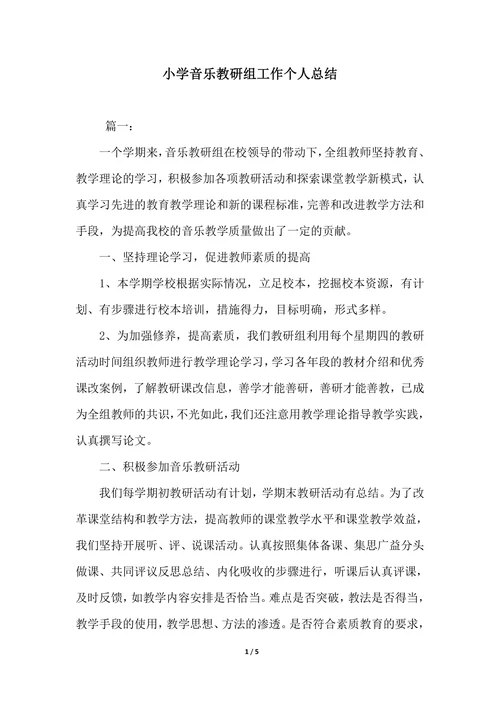 202X年小学音乐教研组工作个人总结