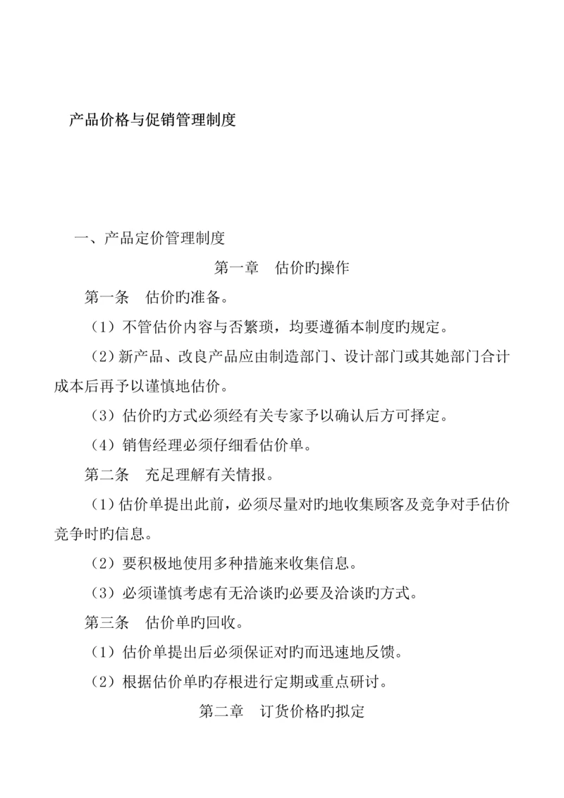 产品定价策略与促销管理新版制度.docx