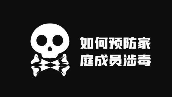 国际禁毒日珍爱生命远离禁毒教育知识PPT模板