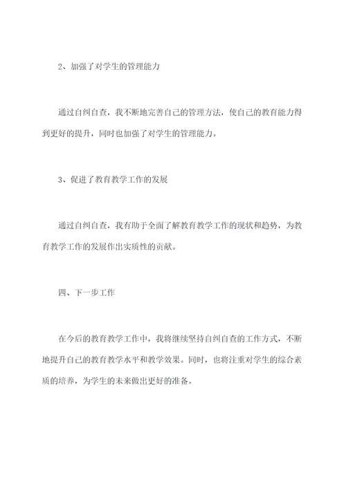 小学教师自纠自查工作报告