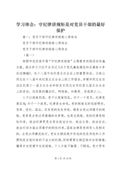 7学习体会：守纪律讲规矩是对党员干部的最好保护.docx