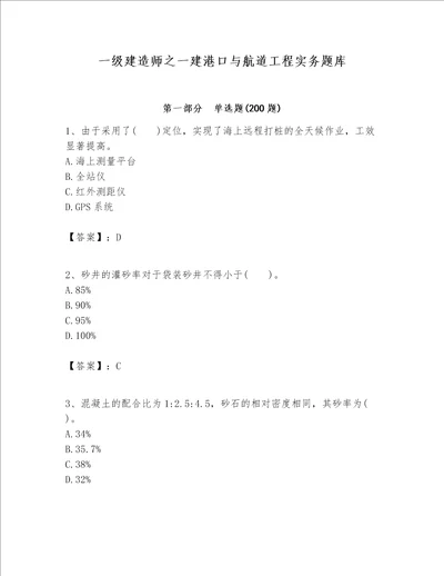 一级建造师之一建港口与航道工程实务题库附参考答案轻巧夺冠