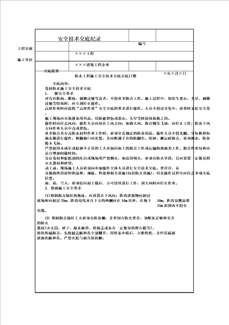 卷材防水施工安全技术交底