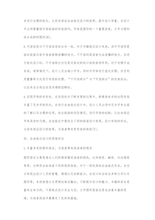 初探版式设计中的自由版式设计.docx