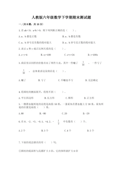 人教版六年级数学下学期期末测试题含答案【能力提升】.docx