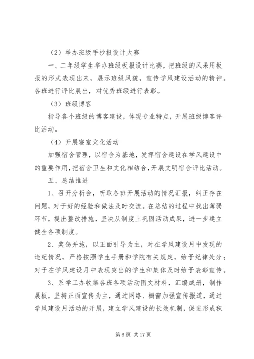 第一篇：学风建设活动月工作计划.docx