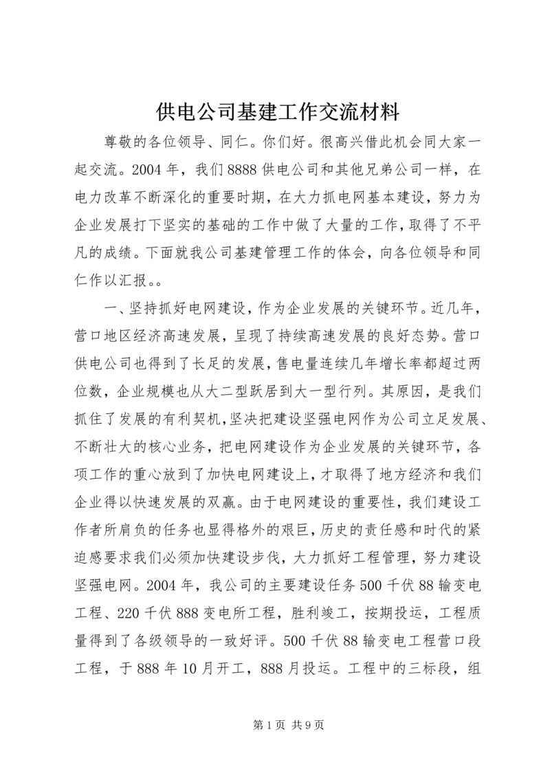 供电公司基建工作交流材料 (3).docx