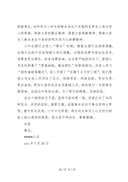 公司中秋节慰问信（共5篇）.docx