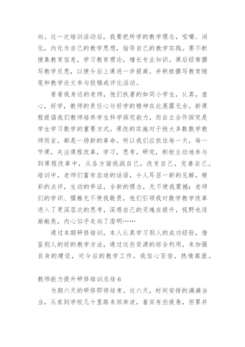 教师能力提升研修培训总结.docx