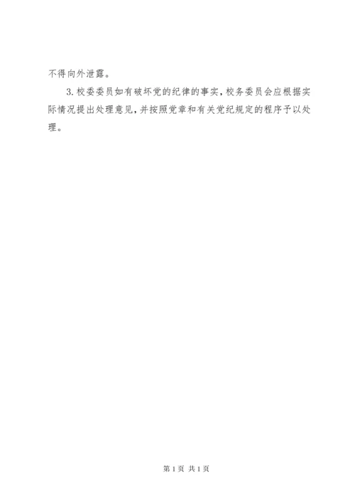 校务会议管理制度 (3).docx