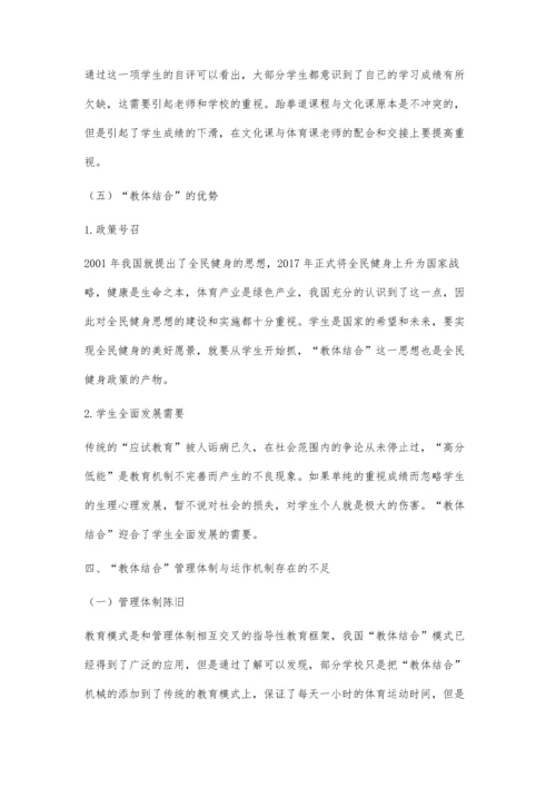 中山市教体结合模式下跆拳道课程发展现状及对策研究.docx