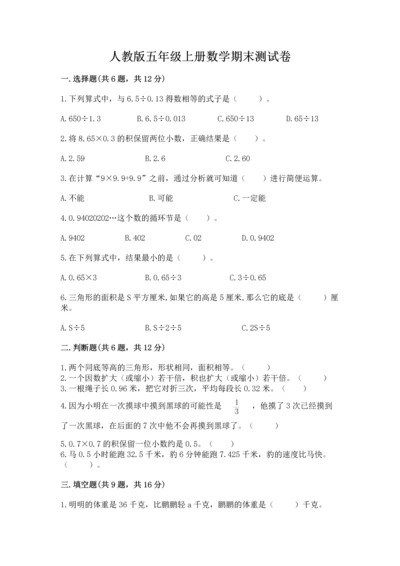 人教版五年级上册数学期末测试卷附答案（综合卷）.docx