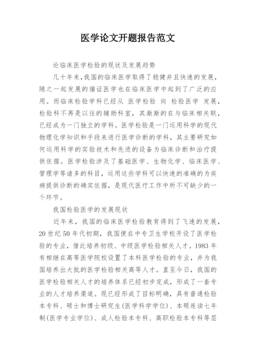 医学论文开题报告范文.docx