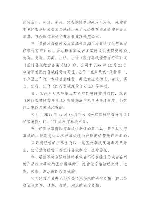 医疗器械公司自查报告.docx