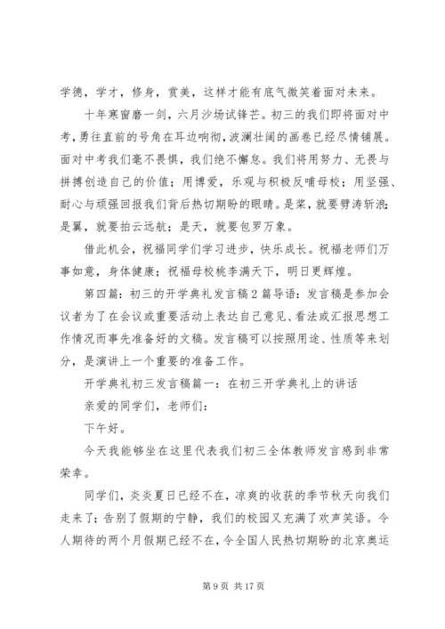 关于开学典礼的发言稿2篇.docx