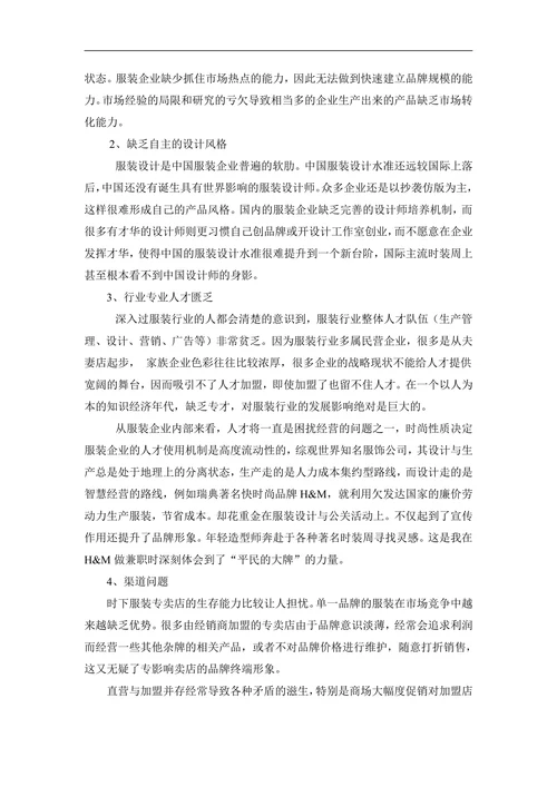 市场营销毕业论文服装行业时尚女装研究报告