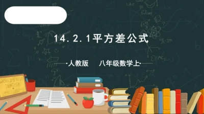 14.2.1平方差公式  课件（共19张PPT）