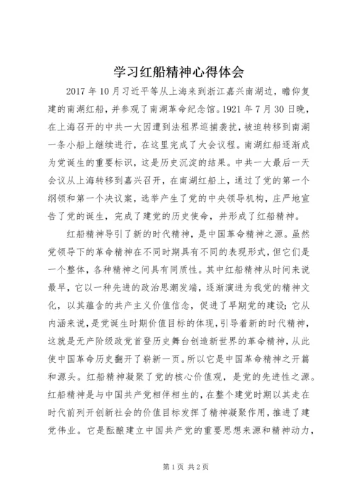 学习红船精神心得体会.docx