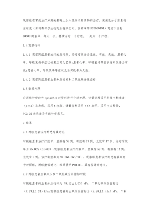 低分子肝素钙治疗肺心病合并呼吸衰竭的临床价值.docx