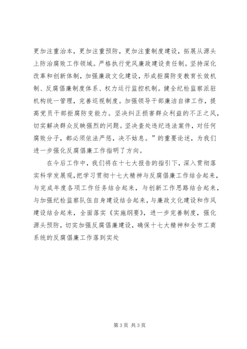 学习十七大强化反腐倡廉工作体会 (2).docx