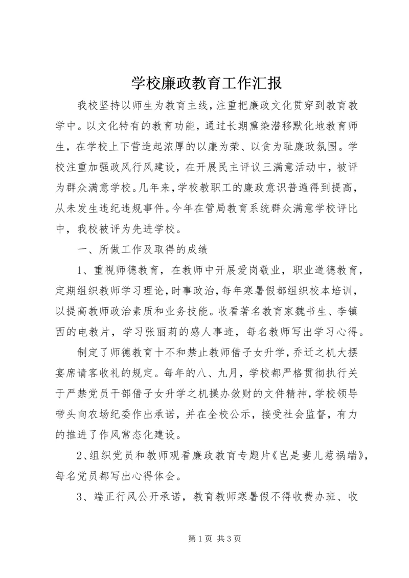 学校廉政教育工作汇报.docx