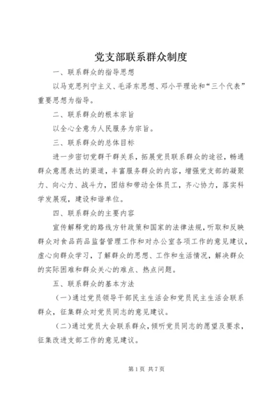 党支部联系群众制度_1.docx