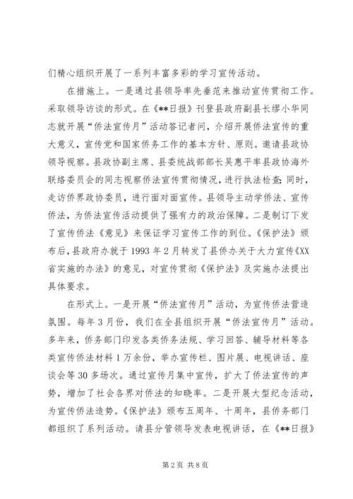 侨务系统五五普法工作会议交流材料.docx