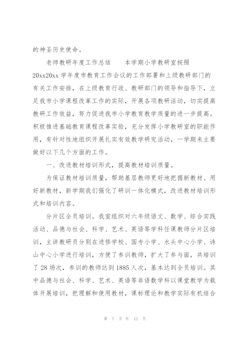 老师教研年度工作总结.docx