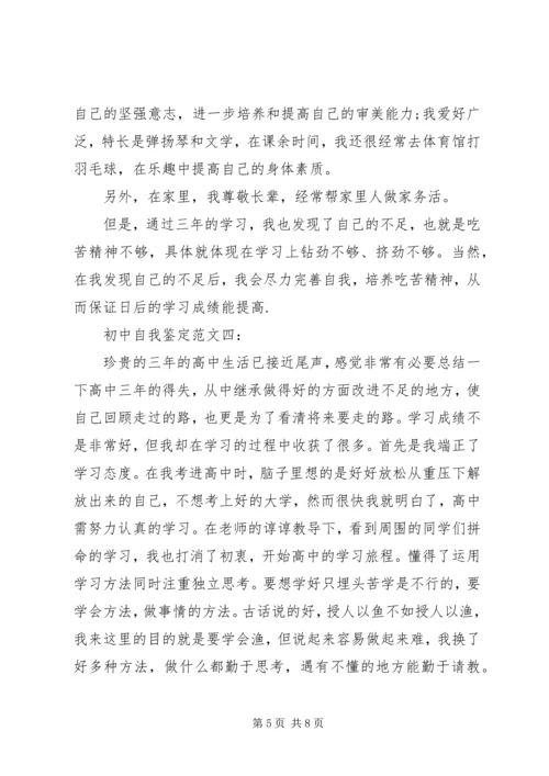 初中自我鉴定范文4篇 (3).docx