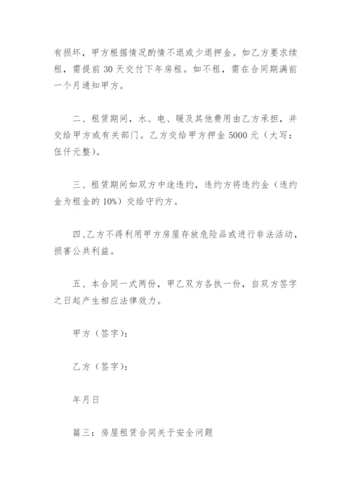 房屋租赁合同关于安全问题(精选8篇).docx