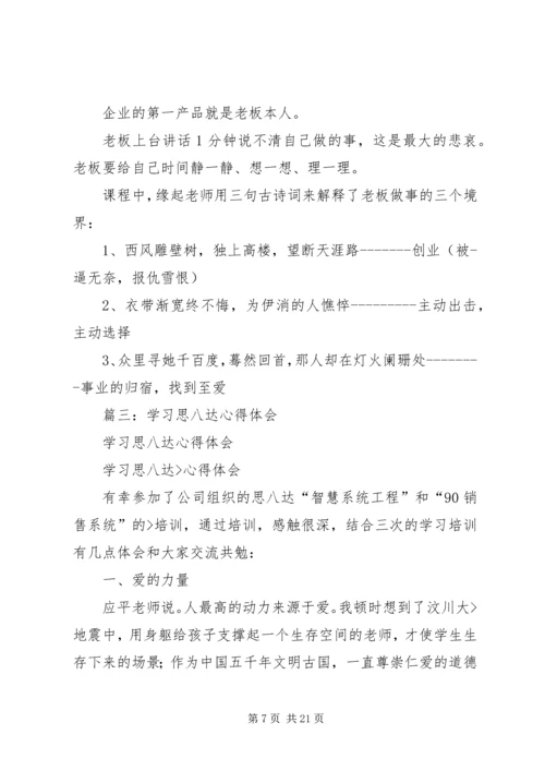 思八达心得体会范文.docx