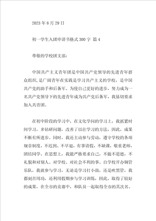 初一学生入团申请书格式300字