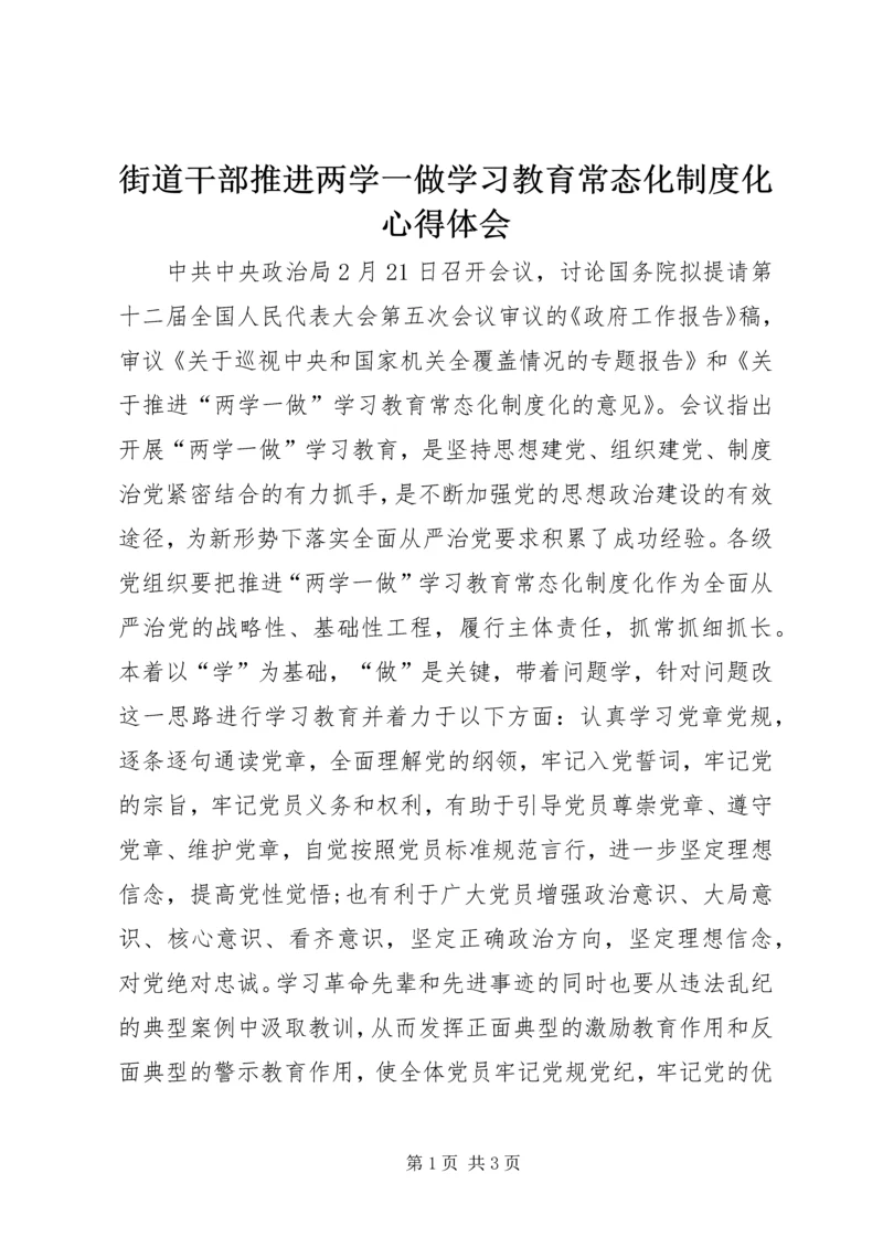 街道干部推进两学一做学习教育常态化制度化心得体会.docx