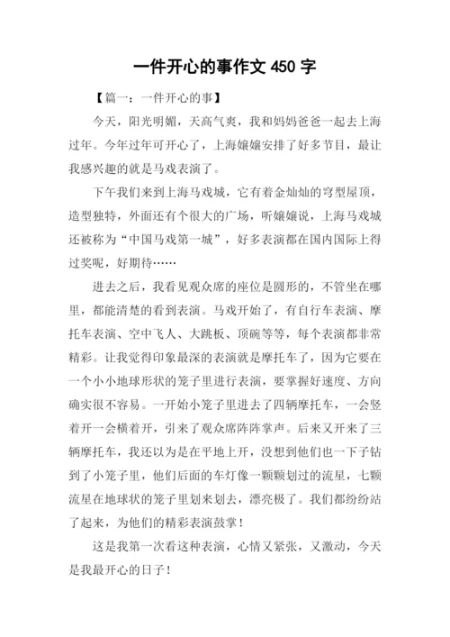 一件开心的事作文450字.docx