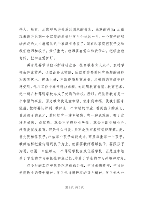 学习践行焦裕禄精神好校长张伟体会.docx