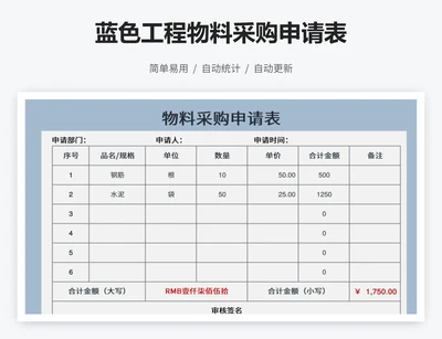 蓝色工程物料采购申请表