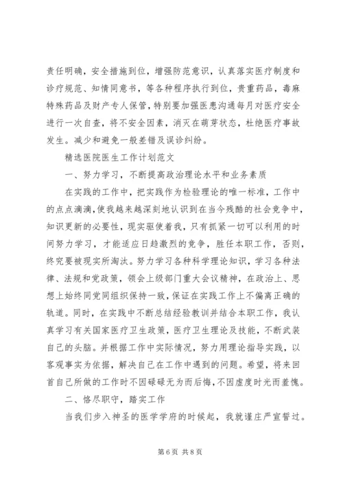 精选医院医生工作计划范文.docx