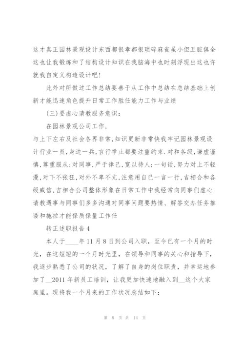 转正申请的个人述职报告.docx