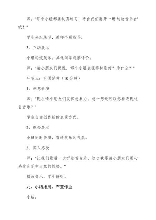 【新教材】人音版一年级上册第四单元聆听 大象 教学设计