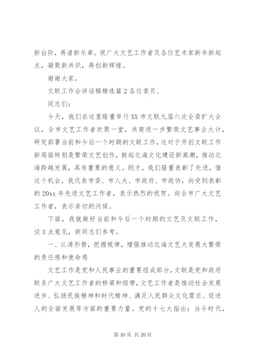 文联工作会讲话稿精选.docx