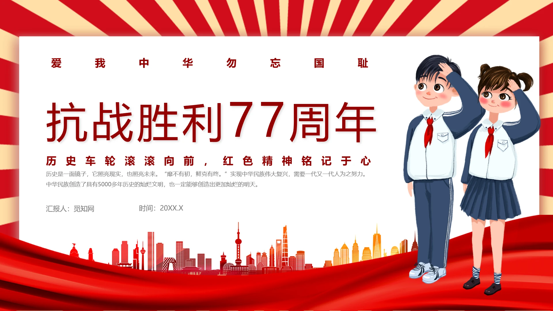 红色卡通风抗战胜利77周年主题班会抗战胜利77周年(学生方向)