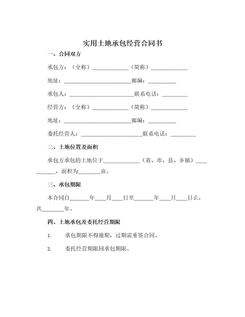 实用土地承包经营合同书
