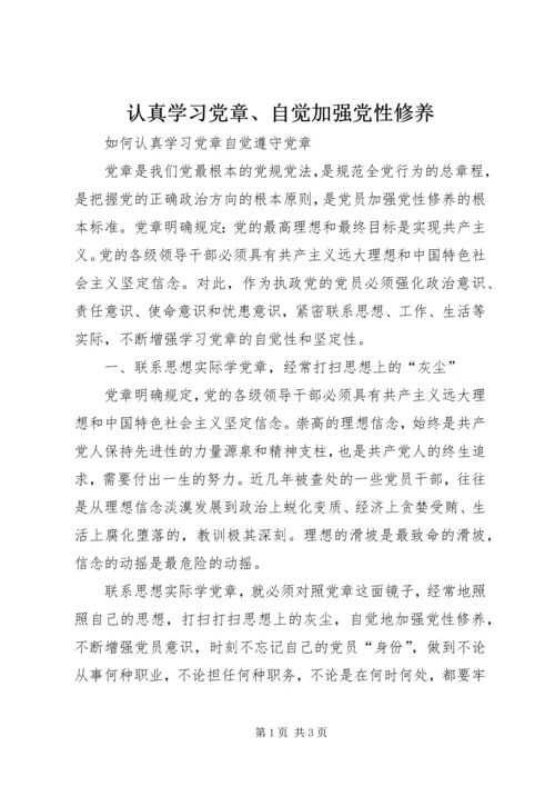 认真学习党章、自觉加强党性修养 (3).docx